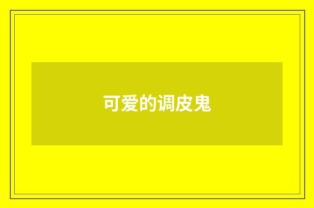 可爱的调皮鬼