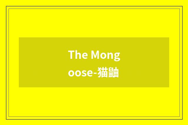 The Mongoose-猫鼬