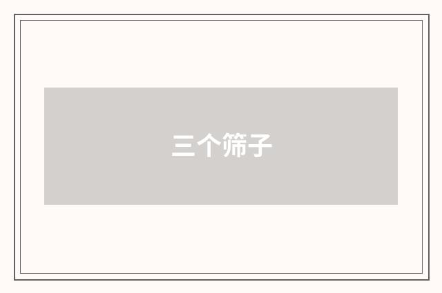 三个筛子