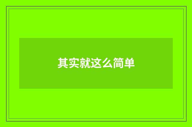 其实就这么简单