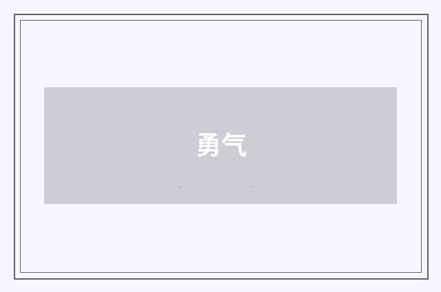 勇气