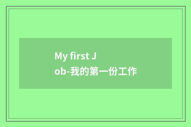 My first Job-我的第一份工作