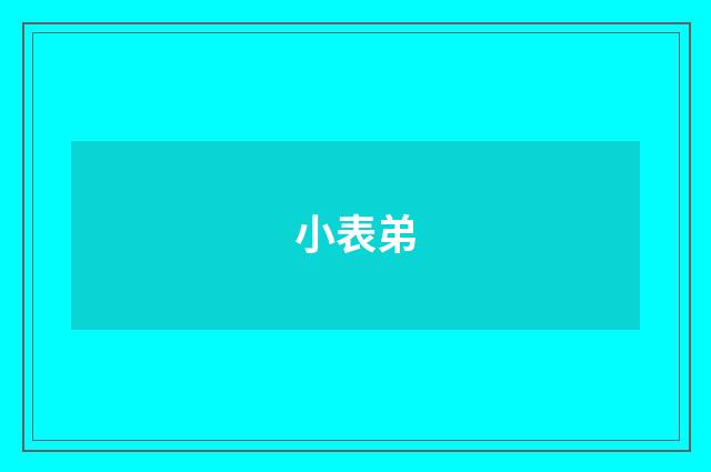 小表弟