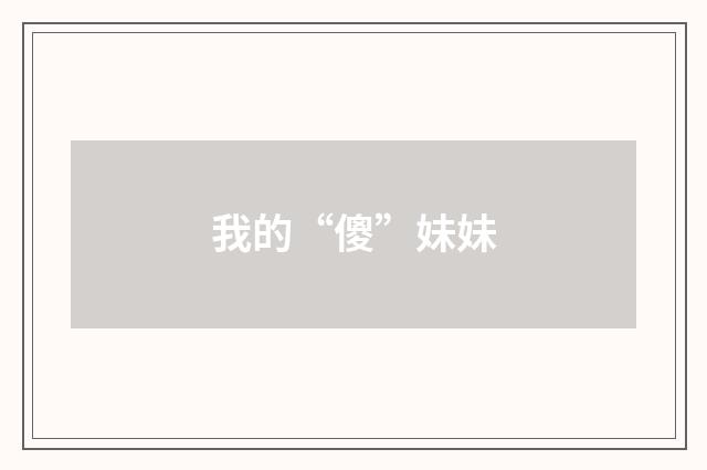 我的“傻”妹妹