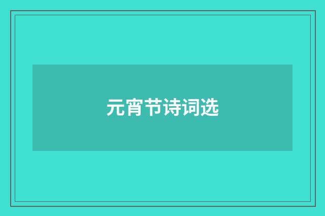 元宵节诗词选