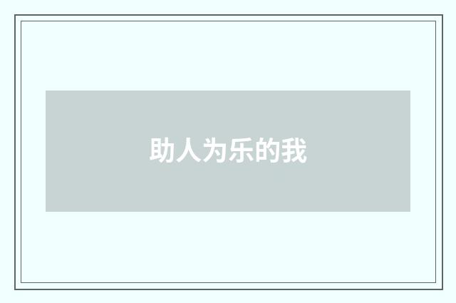 助人为乐的我