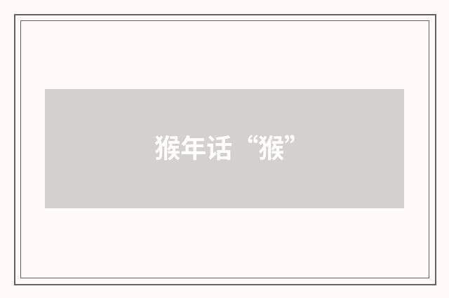 猴年话“猴”