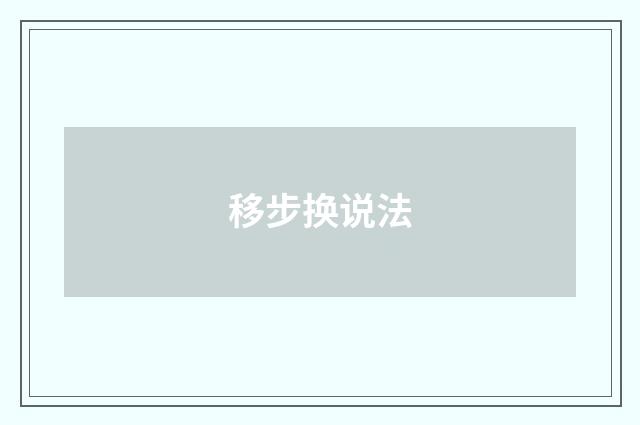 移步换说法