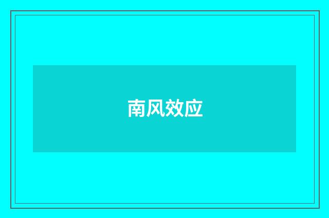 南风效应