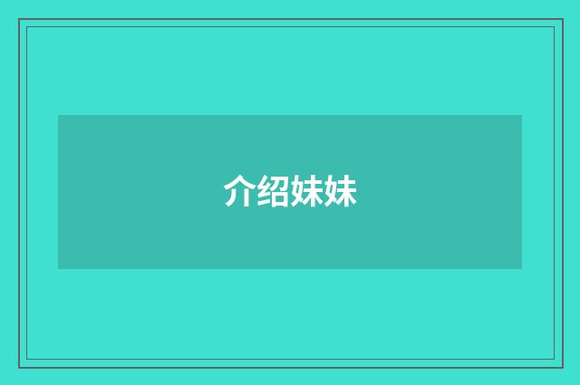 介绍妹妹