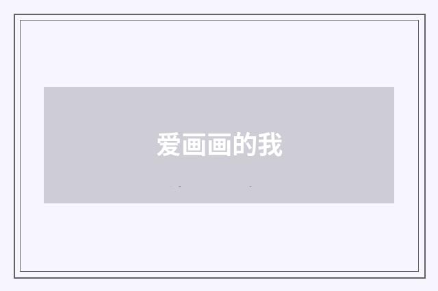 爱画画的我