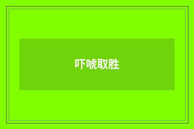 吓唬取胜