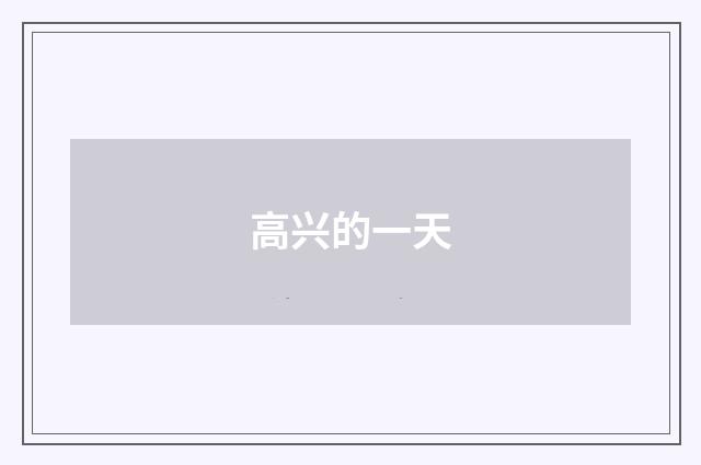 高兴的一天