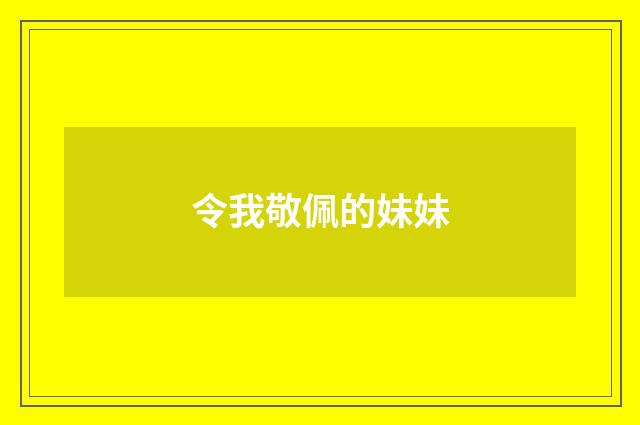 令我敬佩的妹妹