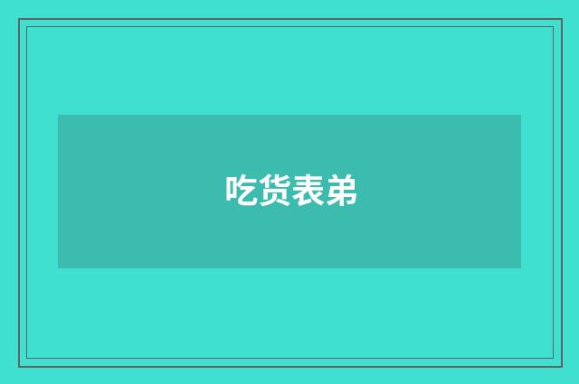 吃货表弟