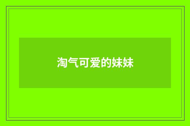 淘气可爱的妹妹