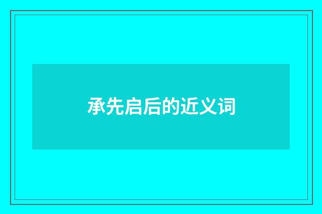 承先启后的近义词