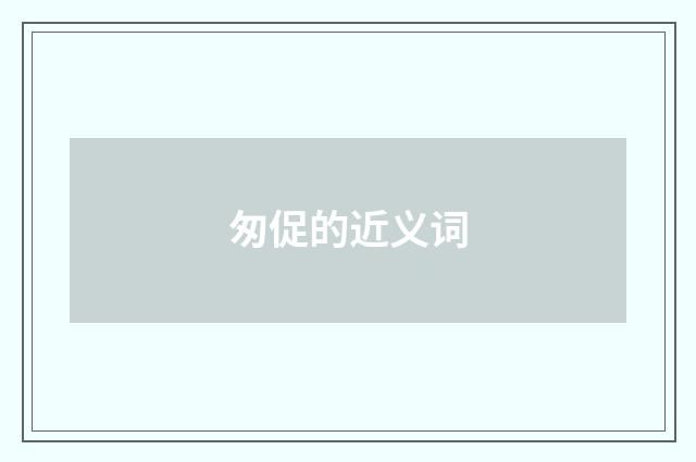 匆促的近义词