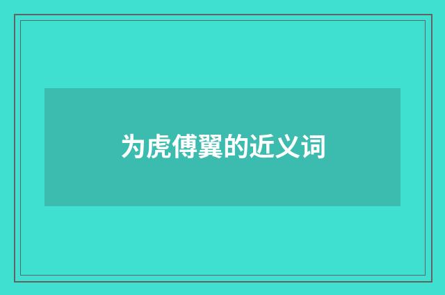 为虎傅翼的近义词