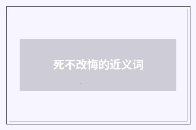 死不改悔的近义词