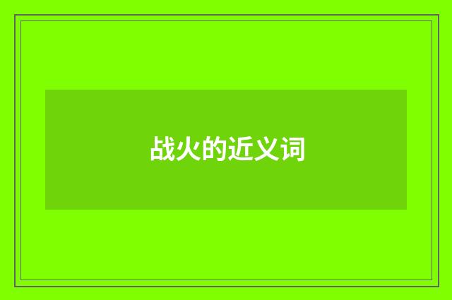 战火的近义词