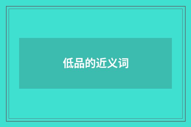 低品的近义词