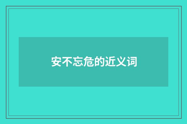 安不忘危的近义词