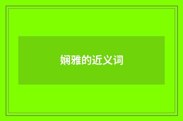 娴雅的近义词