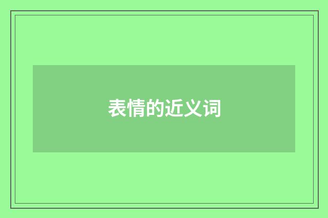 表情的近义词