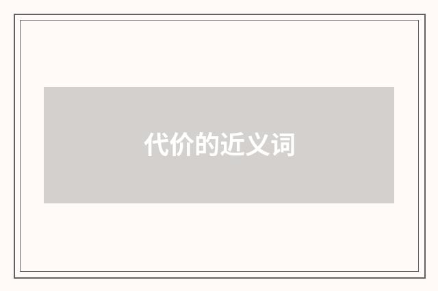 代价的近义词