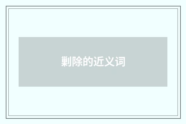 剿除的近义词