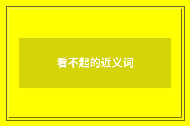 看不起的近义词