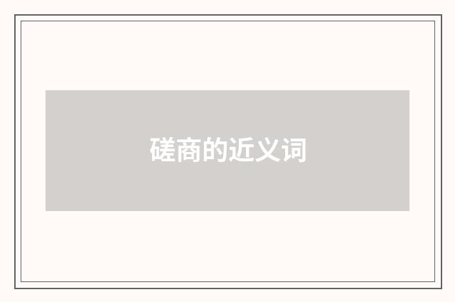 磋商的近义词