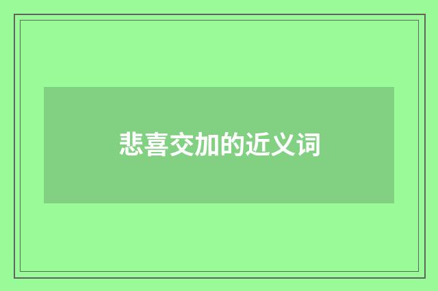悲喜交加的近义词