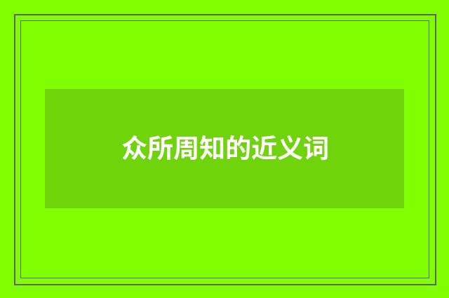 众所周知的近义词