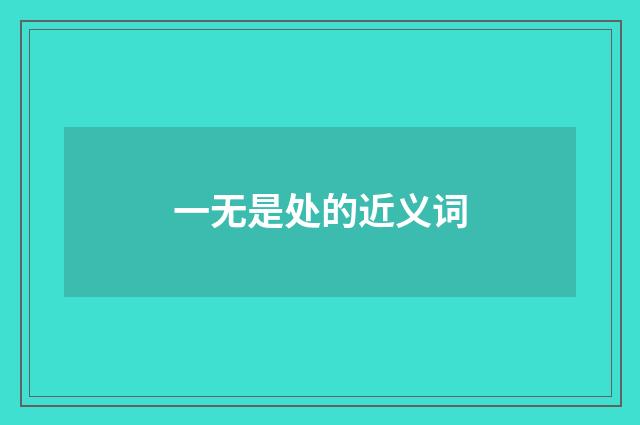 一无是处的近义词