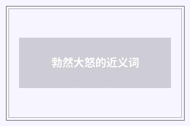 勃然大怒的近义词