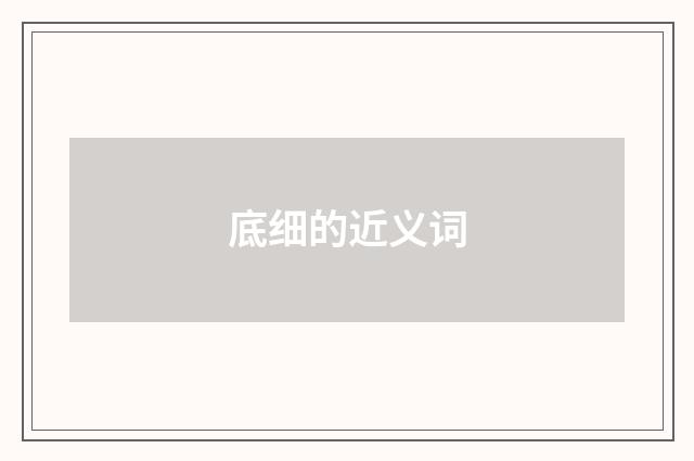 底细的近义词