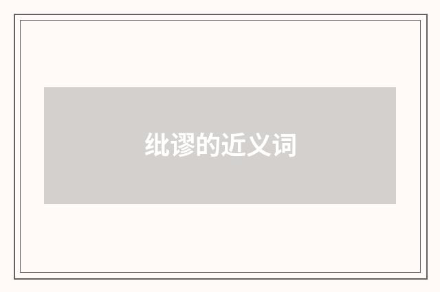 纰谬的近义词