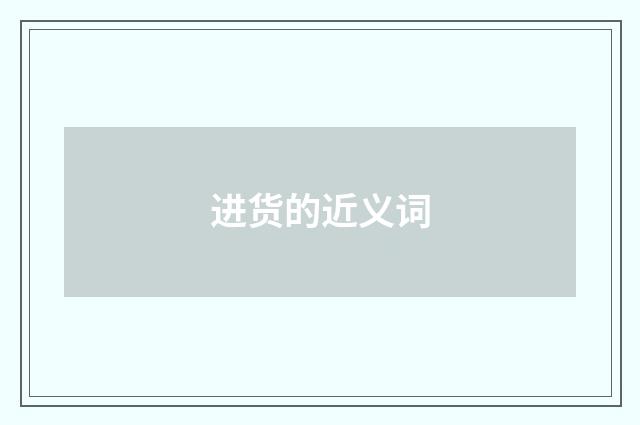 进货的近义词