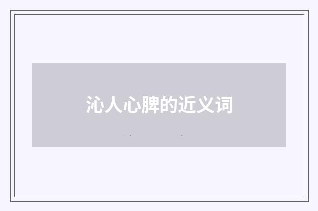 沁人心脾的近义词