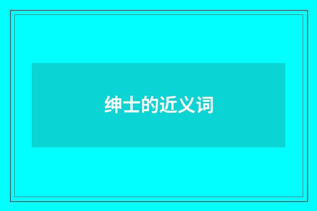 绅士的近义词