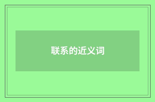 联系的近义词