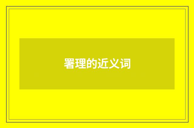 署理的近义词