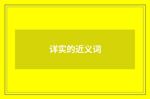 详实的近义词