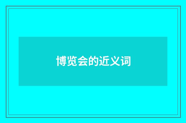 博览会的近义词