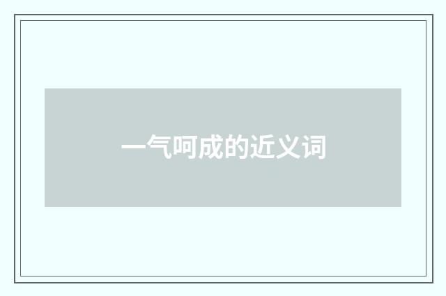 一气呵成的近义词