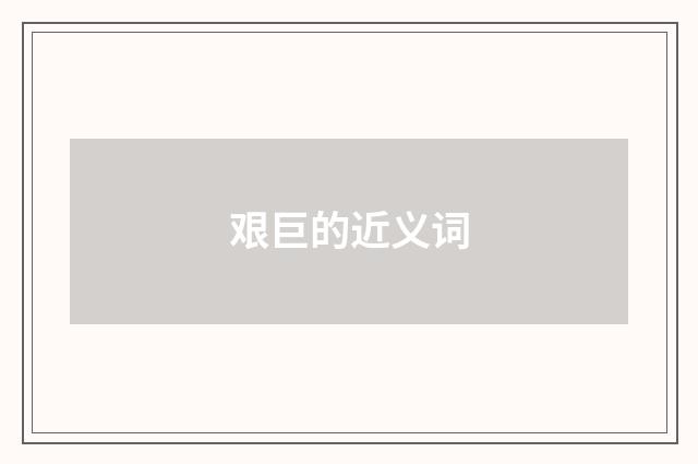 艰巨的近义词