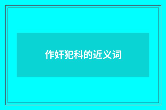 作奸犯科的近义词