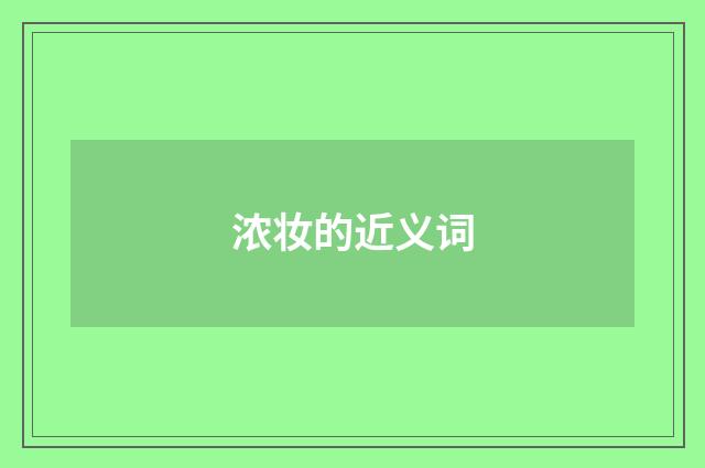 浓妆的近义词